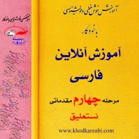 خوشنویسی نستعلیق با خودکار مقدماتی 4 (آموزش آنلاین)