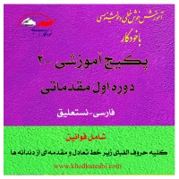 آموزش خوشنویسی با خودکار (بخش 2)