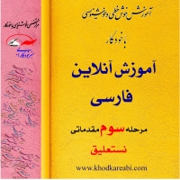 خوشنویسی نستعلیق با خودکار مقدماتی 3 (آموزش آنلاین)