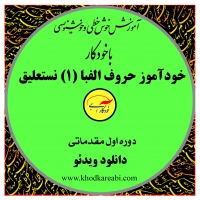 خودآموز اول خوش خطی فارسی با خودکار