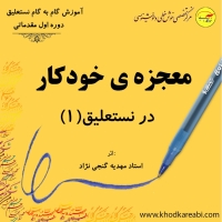 خودآموز خوشنویسی معجزه ی خودکار در نستعلیق (مقدماتی 1)