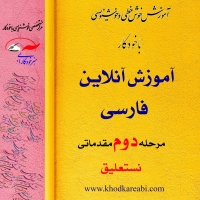 خوشنویسی نستعلیق با خودکار مقدماتی 2 (آموزش آنلاین)