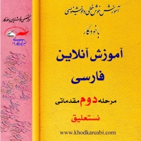 مرحله دوم خوشنویسی ( آنلاین)