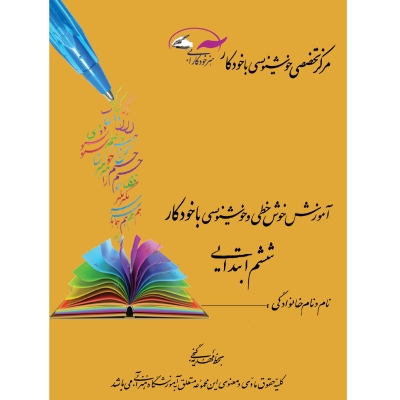 دفترچه خوشنویسی پایه ششم دبستان