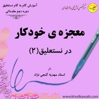 معجزه ی خودکار در نستعلیق (مقدماتی2)